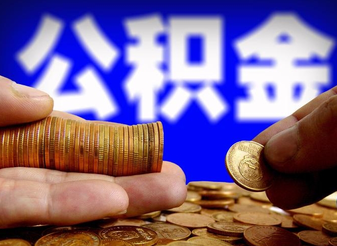 鹤岗准备离职如何提取公积金（离职想提取公积金怎么办）